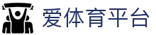 爱体育(aitiyu)平台 - 直播赛事与首页导航服务指南